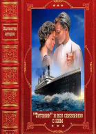 Титаник и всё связанное с ним Компиляция Книги 117