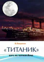 Титаник Курс по черной луне СИ