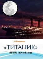 Титаник Курс по черной луне СИ
