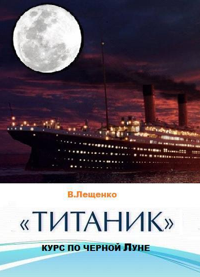 Титаник Курс по черной луне СИ