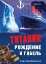 Титаник Рождение и гибель