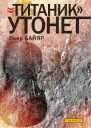 Титаник утонет