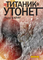 Титаник утонет