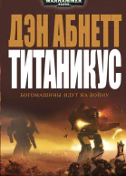 Титаникус  Дэн Абнетт