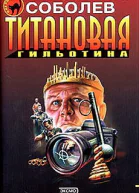 Титановая гильотина