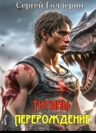 Титаны Перерождение