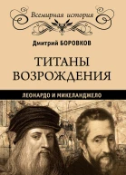 Титаны Возрождения Леонардо и Микеланджело