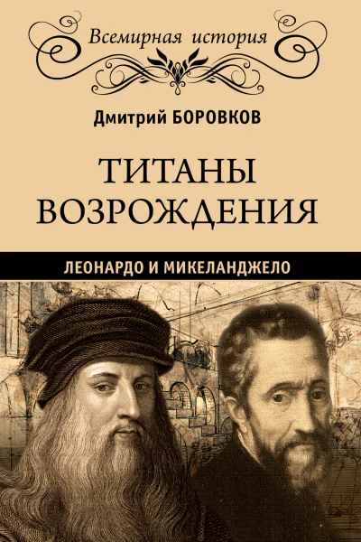 Титаны Возрождения Леонардо и Микеланджело