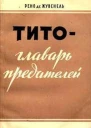 Тито  главарь предателей
