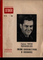 Титов Г С 700000 километров в космосе
