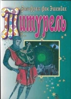 Титурель