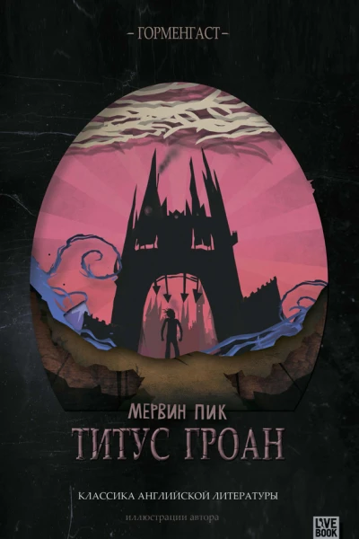 Титус Гроан
