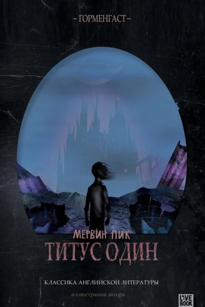 Титус один
