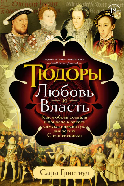 Тюдоры Любовь и Власть Как любовь создала и привела к закату самую знаменитую династию Средневековья