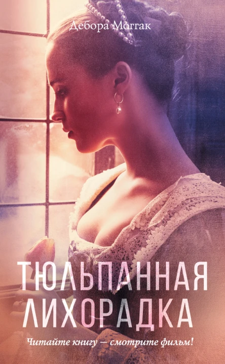 Тюльпанная лихорадка роман  Дебора Моггак