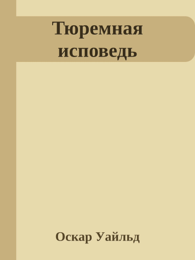 Тюремная исповедь