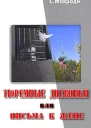 Тюремные дневники или Письма к жене