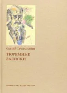 Тюремные записки