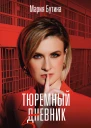 Тюремный дневник 5 лет спустя