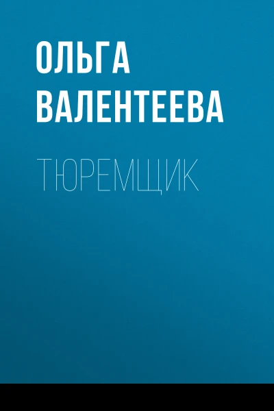 Тюремщик