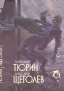 Тюрин А Щеголев А Сеть