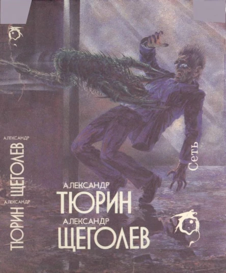 Тюрин А Щеголев А Сеть