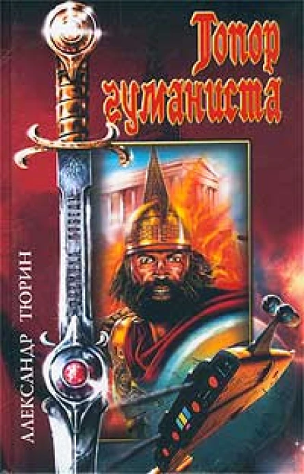 Тюрин А Топор гуманиста Авторский сборник