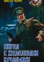 Тюрин ВИ Ангел с железными крыльями