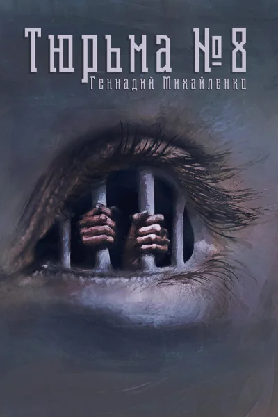 Тюрьма 8