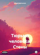 Тюрьма человека Стены