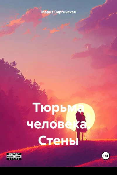 Тюрьма человека Стены
