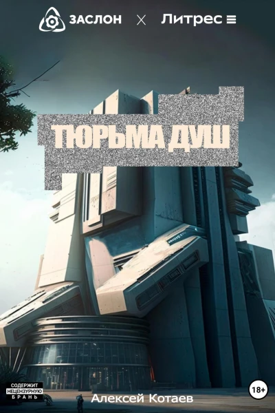 Тюрьма душ