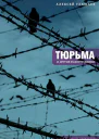 Тюрьма и другие радости жизни Очерки и стихи