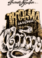 Тюрьма имени свободы