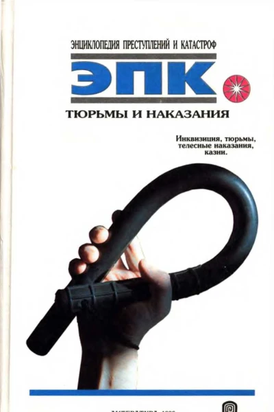 Тюрьмы и наказания Инквизиция тюрьмы телесные наказания казни