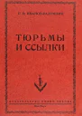 Тюрьмы и ссылки