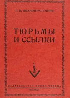 Тюрьмы и ссылки
