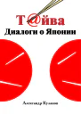Тйва Диалоги о Японии