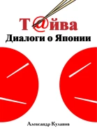 Тйва Диалоги о Японии