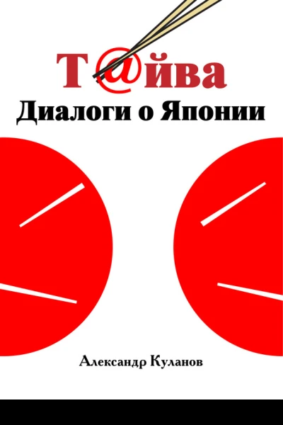 Тйва Диалоги о Японии
