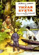 Тихая бухта Художник Г Алимов
