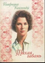 Тихая гавань