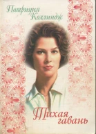 Тихая гавань
