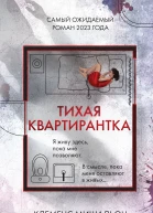 Тихая квартирантка