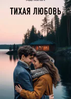 Тихая любовь