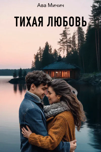 Тихая любовь