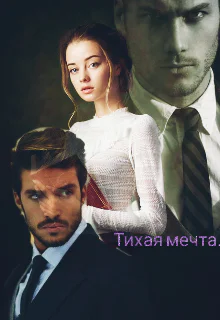 Тихая мечта