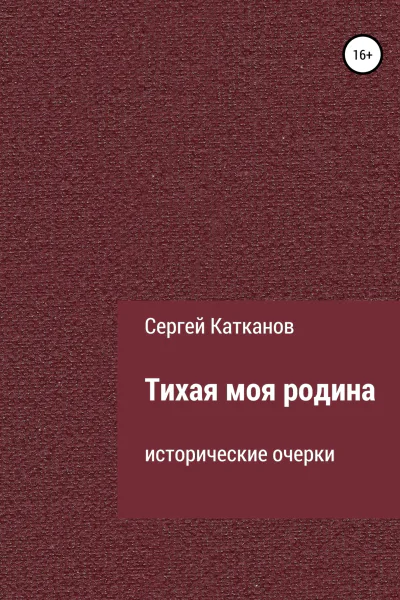 Тихая моя родина