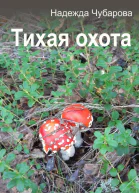 Тихая охота