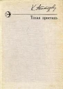 Тихая пристань Рассказы